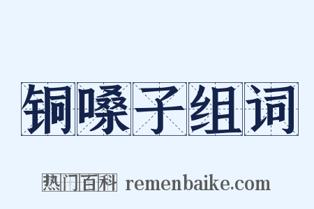 铜嗓子组词是什么意思的图片